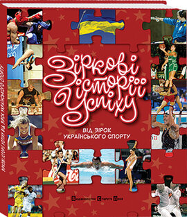 Зіркові історії успіху. Від зірок українського спорту - фото книги