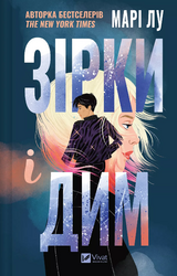 Зірки і дим (Зірки і дим #1) - фото обкладинки книги
