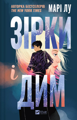 Зірки і дим (Зірки і дим #1) - фото книги