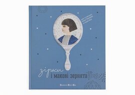 Зірки і макові зернята - фото книги