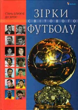 Зірки світового футболу - фото книги