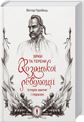 Зірки та терени козацької революції. Історія звитяг і поразок - фото книги