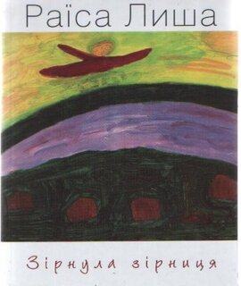 Зірнула зірниця - фото книги