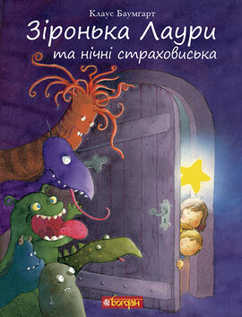 Зіронька Лаури та нічні страховиська - фото книги