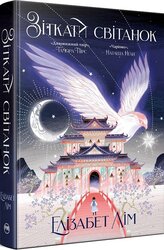 Зіткати світанок. Кров зірок. Книга 1 - фото обкладинки книги