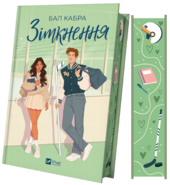 Зіткнення. За межами льоду. Книга 1 — із ілюстрованим зрізом - фото обкладинки книги