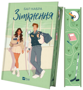 Зіткнення. За межами льоду. Книга 1 — із ілюстрованим зрізом - фото книги