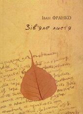 Зів'яле листя - фото обкладинки книги