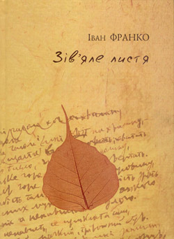 Зів'яле листя - фото книги