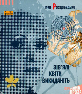 Зів'ялі квіти викидають - фото книги