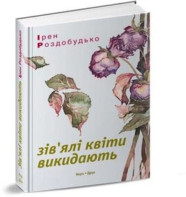 Зів'ялі квіти викидають - фото книги