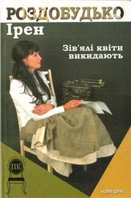 Зів'ялі квіти викидають - фото книги