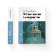 Зів'ялі квіти викидають (ВСЛ) - фото обкладинки книги