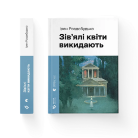 Зів'ялі квіти викидають (ВСЛ) - фото книги