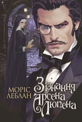 Зізнання Арсена Люпена - фото обкладинки книги