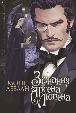 Зізнання Арсена Люпена - фото книги