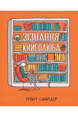 Зізнання книголюба - фото книги
