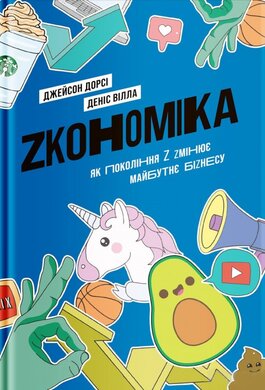 Zкономіка. Як покоління Z zмінює майбутнє біzнесу - фото книги