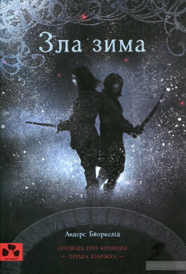 Зла зима - фото книги