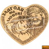 Злагоди та любові (дерев'яний магніт) - фото обкладинки книги