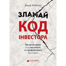 Зламай код інвестора - фото книги