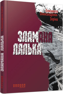 Зламана лялька - фото книги