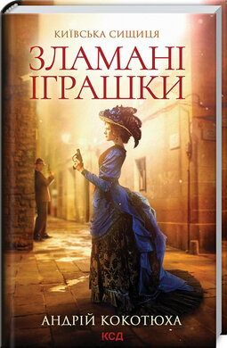 Зламані іграшки. Київська сищиця - фото книги