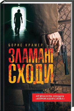 Зламані сходи - фото книги
