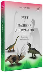 Злет і падіння динозаврів: нова історія втраченого світу - фото обкладинки книги