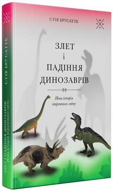 Злет і падіння динозаврів: нова історія втраченого світу - фото книги