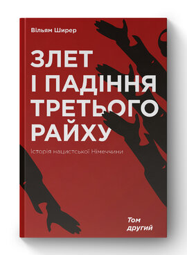 Злет і падіння Третього Райху. Історія нацистської Німеччини. Том 2 - фото книги