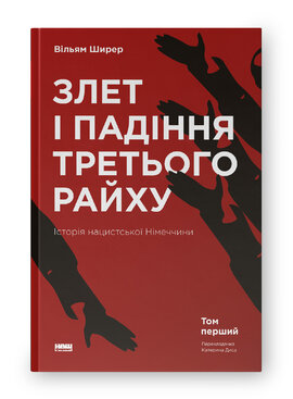 Злет і падіння Третього Райху. Історія нацистської Німеччини. Том 1 - фото книги
