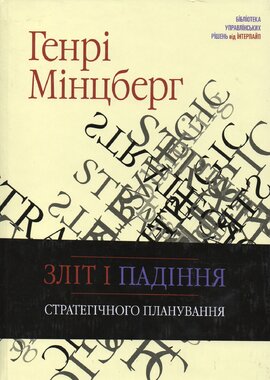 Зліт і падіння стратегічного планування - фото книги