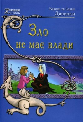 Зло не має влади - фото книги