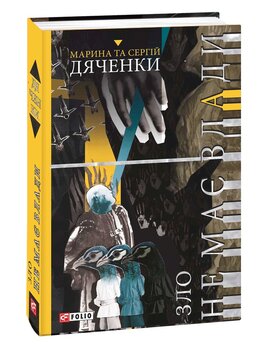Зло не має влади - фото книги