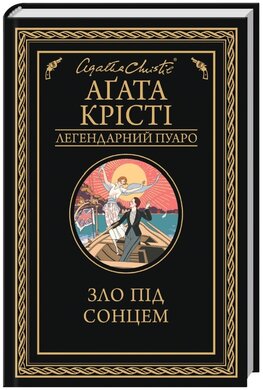 Зло під сонцем - фото книги