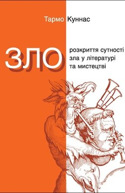 Зло. Розкриття сутності зла у літературі та мистецтві - фото книги