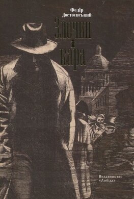 Злочин і кара - фото книги