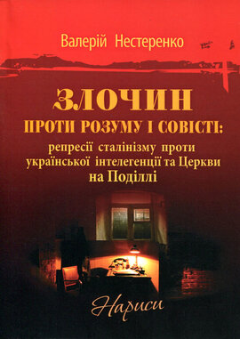 Злочин проти розуму і совісті - фото книги