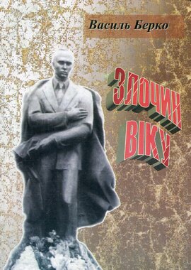Злочин віку - фото книги