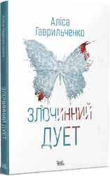 Злочинний дует - фото обкладинки книги