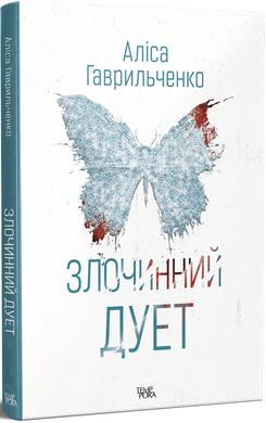 Злочинний дует - фото книги