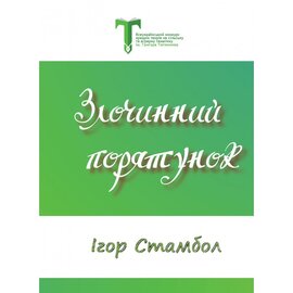 Злочинний порятунок - фото книги