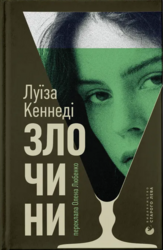 Злочини - фото обкладинки книги