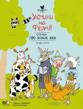 Злочини на фермі! Справа про зникле яйце - фото книги