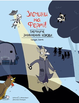 Злочини на фермі! Таємниче зникнення корови - фото книги