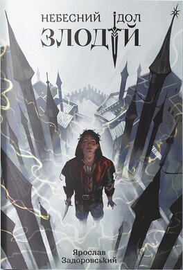 Злодій - фото книги