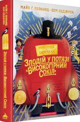 Злодій у потязі «Високогірний сокіл» - фото обкладинки книги