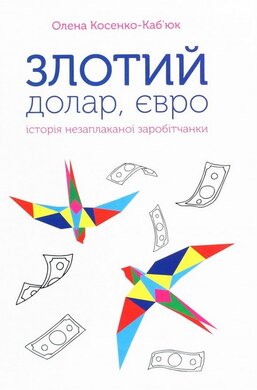 Злотий, долар, євро. Історія незаплаканої заробітчанки - фото книги