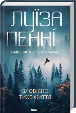 Зловісно тихе життя. Книга 1 - фото книги